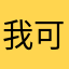我可爱的发芽啦