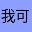 我可美了