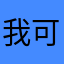 我可能不是对的