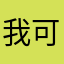 我可能是神啊