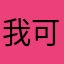 我可能被拆除wuzb