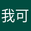 我可能要删了重下