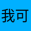 我可能0真り的不需要1你