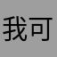 我可顧客給哥哥