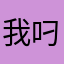 我叼你妈的