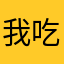 我吃东西很难
