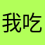 我吃了个大大的苹果