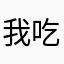 我吃好吃的东西