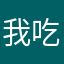 我吃完