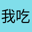 我吃柠檬d