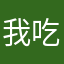 我吃猪肉我骄傲