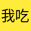我吃答辩