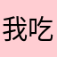 我吃羽毛球
