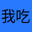 我吃藕呀