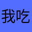 我吃西红柿cx