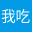 我吃还是不吃呢