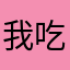 我吃饭和女婿不给你们看