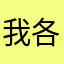 我各人觉得很好用