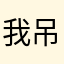 我吊你m