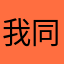 我同學好正