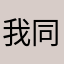 我同陌陌摸摸