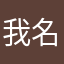 我名人坊的