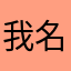 我名好听