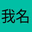 我名字叫匿名