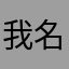 我名字是我的名字