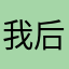 我后悔一样