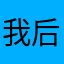 我后悔莫及，天，