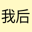 我后来十几岁图