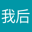我后自己
