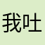 我吐了具体考虑咯