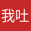 我吐的了