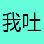 我吐糟