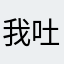 我吐艳