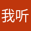 我听我就去