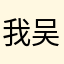 我吴康民
