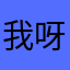我呀你呀585255
