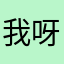 我呀我叫花花儿