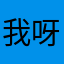 我呀我是神