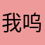 我呜呜呜呜呜呜呜呜。