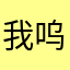 我呜呜呜呜呜呜呜呜哇