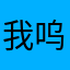 我呜呜呜呜看看