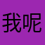 我呢一没刻