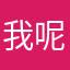 我呢似乎
