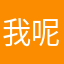 我呢我哈哈哈