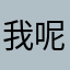 我呢理解墨迹了