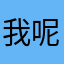 我呢额089